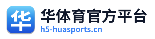 华体育官方平台